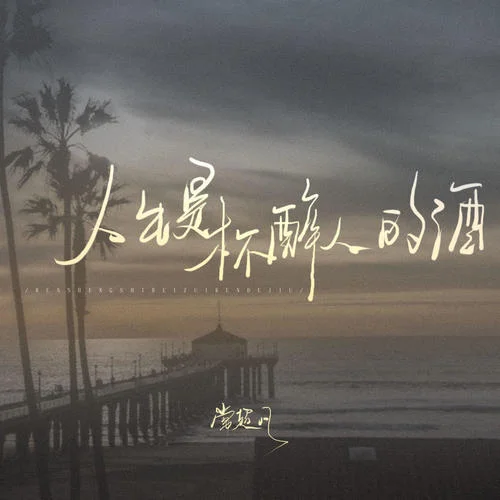 人生是杯醉人的酒-常超凡