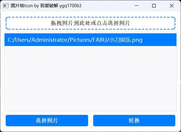 批量拖拽任意图片转icon图片