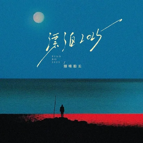 漂泊2025 (煙嗓版)-煙嗓船長(zhǎng)