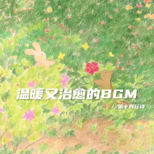 山不見我 我自去看山 (暖心治愈bgm)-第十四行詩
