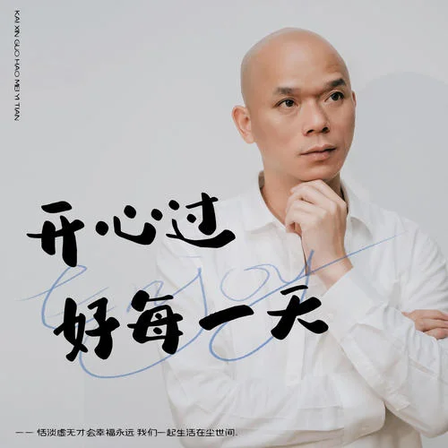 过好每一天-广东吴勇