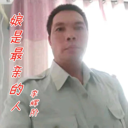 娘是最親的人-李輝階