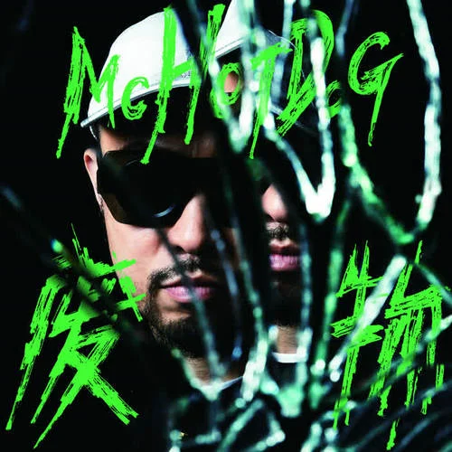 怨偶-MC HotDog 熱狗&艾怡良