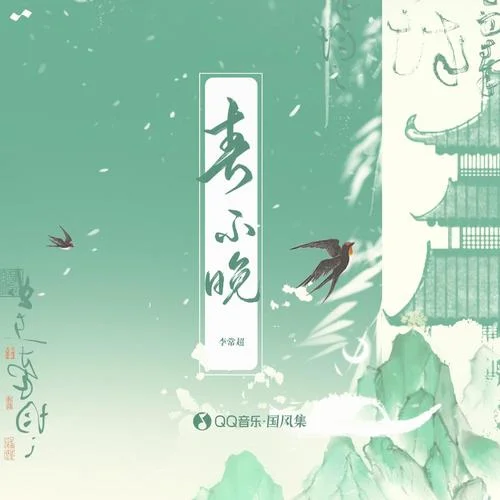 春不晚-李常超（Lao乾媽）