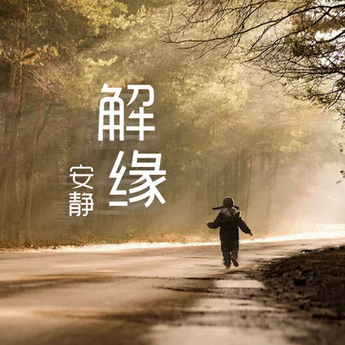 解緣-安靜