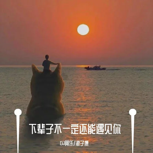 伯虎說(DJ版)-浪子康&DJA樂