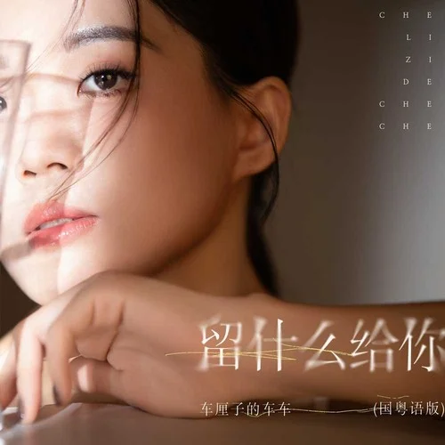 留什么給你 (國粵語版)-車?yán)遄拥能囓? src=