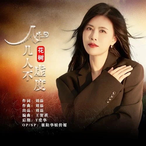 人生幾人不虛度-花樹