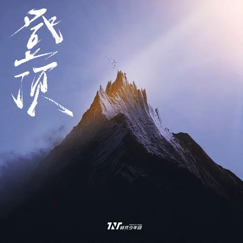登顶-时代少年团