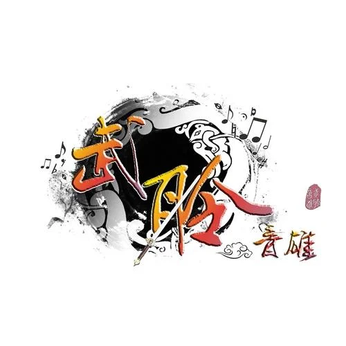 射雕配樂--悲傷版-武聆音雄