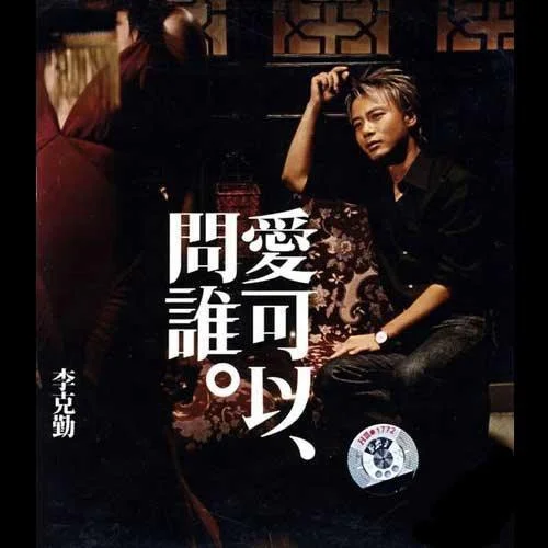 红日 (国语版)-李克勤