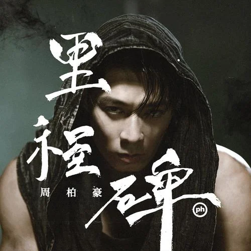 里程碑 (廣)-周柏豪