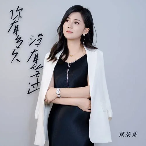 你有多久没有笑过-谈柒柒