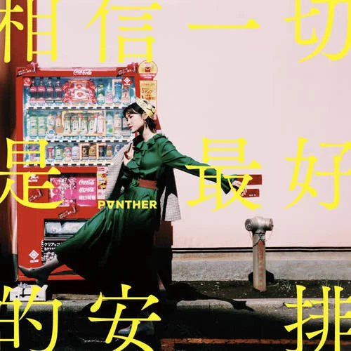 相信一切是最好的安排-陈蕾