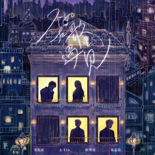 愛(ài)上你等于愛(ài)上寂寞-A-Lin