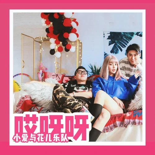 哎呀呀-小爱与花儿乐队