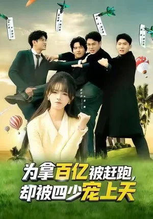 為拿百億被趕跑，卻被四少寵上天&穿書逆襲，我成了萬人迷（80集）彭洋洋&劉煜燁