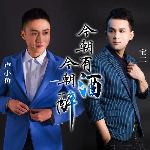 今朝有酒今朝醉-盧小魚&寶二