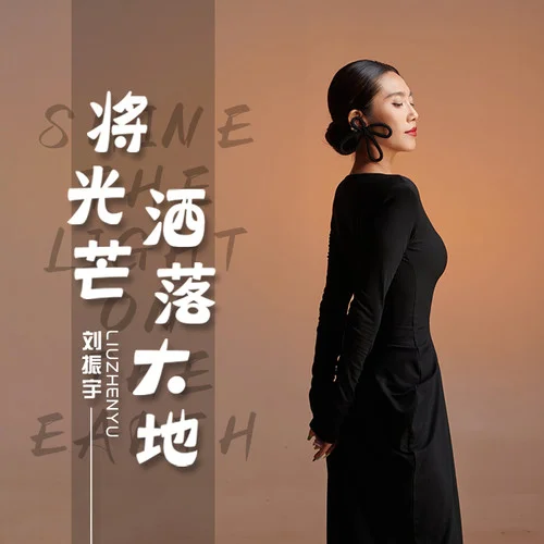 將光芒灑落大地-劉振宇