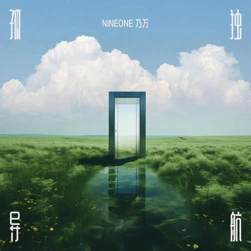 孤独导航-NINEONE #