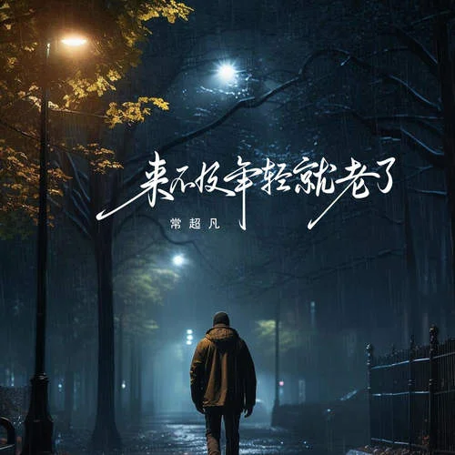 來不及年輕就老了-常超凡