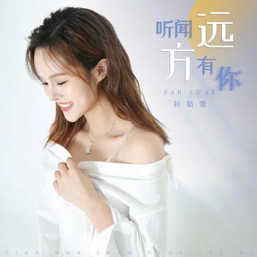聽聞遠(yuǎn)方有你-孫茹雪