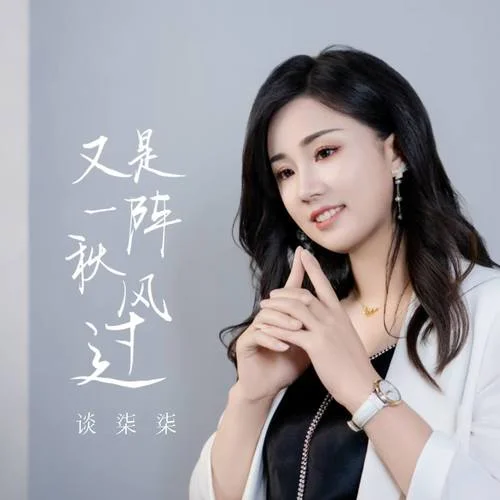 又是一陣秋風(fēng)過(guò)-談柒柒