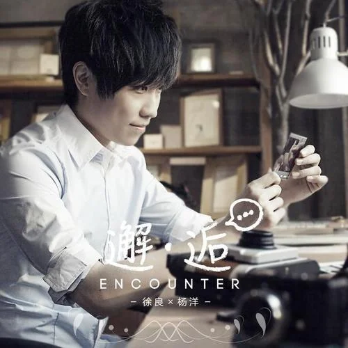 邂逅-徐良&楊洋