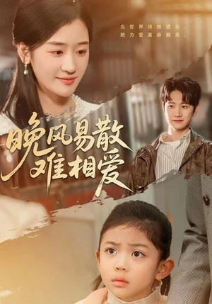 晚風(fēng)易散難相愛（60集）李思楊＆余紫瑄