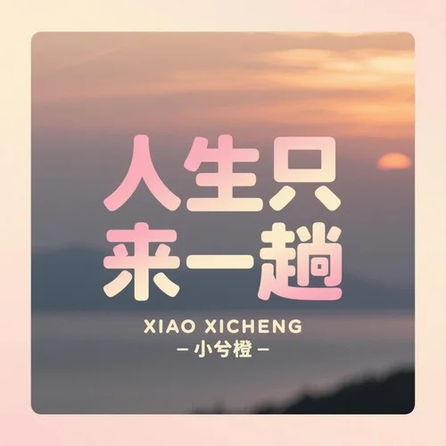 人生只來一趟-小兮橙