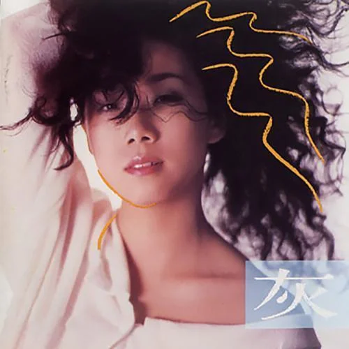 灰色化妝-林憶蓮