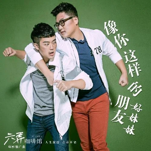 像你這樣的朋友-好妹妹