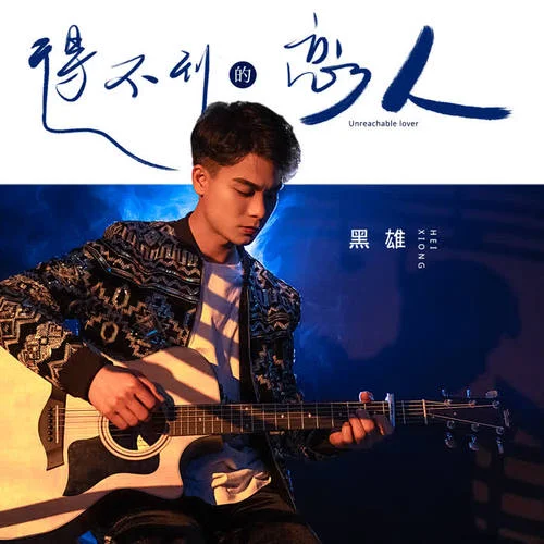 得不到的戀人-黑雄