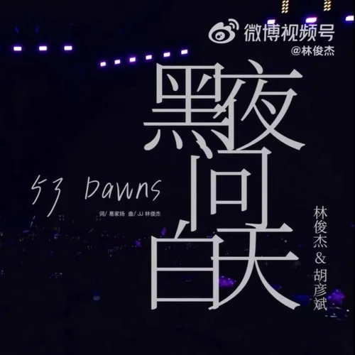 黑夜问白天（JJ20苏州站feat胡彦斌）-念