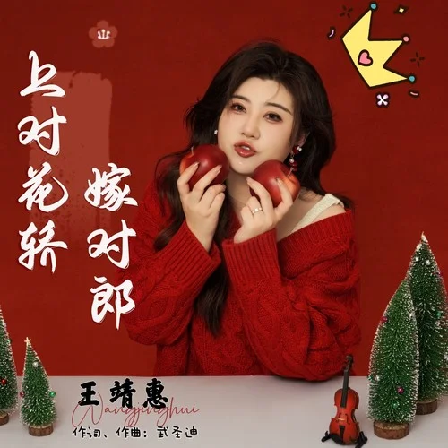 上對(duì)花轎嫁對(duì)郎（DJ沈念版）-王靖惠