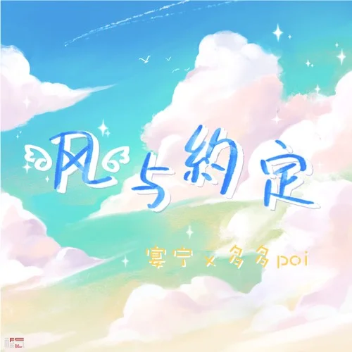 風與約定-多多poi&宴寧