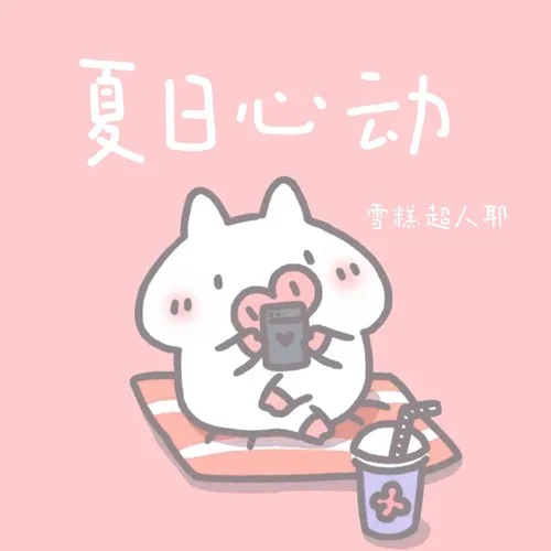 夏日心動(dòng)-雪糕超人耶