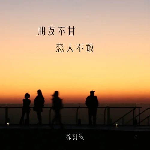 朋友不甘 戀人不敢-徐劍秋