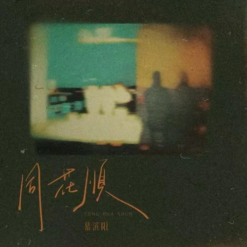 同花順-慕濱陽(yáng)