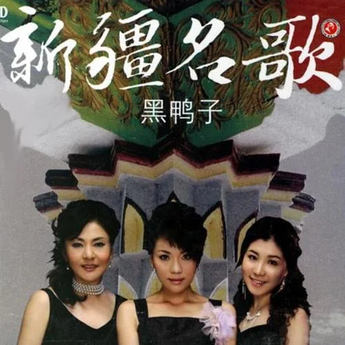 吐魯番的葡萄熟了-黑鴨子演唱組