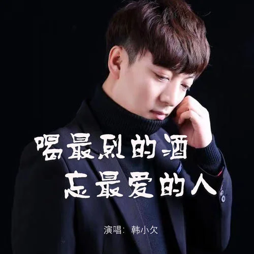 喝最烈的酒忘最愛的人 (DJ版)-韓小欠