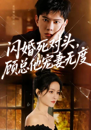 閃婚死對(duì)頭，顧總他寵妻無(wú)度（90集）黃浩雯＆吳鑫