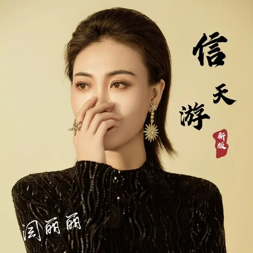 信天游（ 新版）-閆麗麗