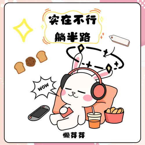 實(shí)在不行躺半路-懶芽芽