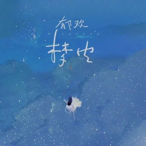 夢空 (其他)-郁歡