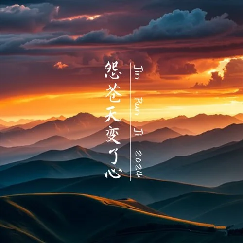 怨苍天变了心-金润吉