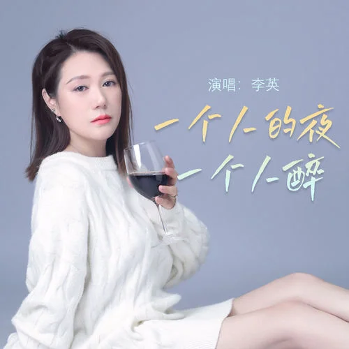 一個人的夜一個人醉-李英