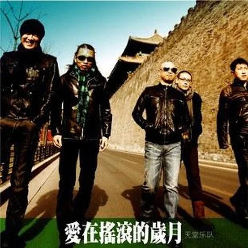 少年-天堂樂隊(duì)