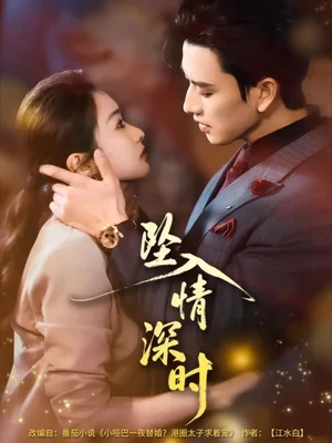 墜入情深時(shí)（82集）崔十一＆鋼鐵肉肉（李磊）