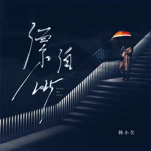 漂泊2025-韓小欠